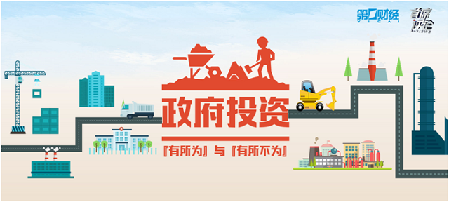 政府投资的"有所为"与"有所不为"丨首席评论