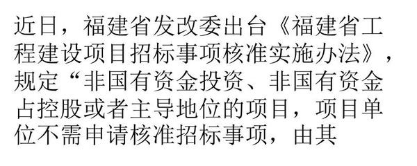 福建率先全面放开民营项目招投标管理