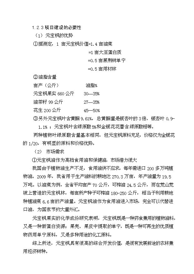元宝枫食用油及保健产品加工建设项目投资立项报告可行性研究