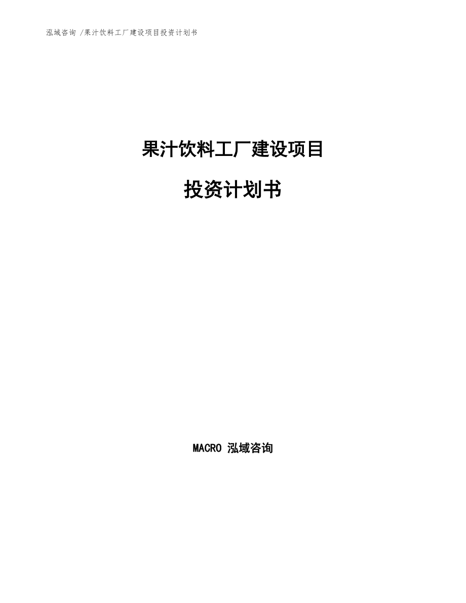 果汁饮料工厂建设项目投资计划书参考范文